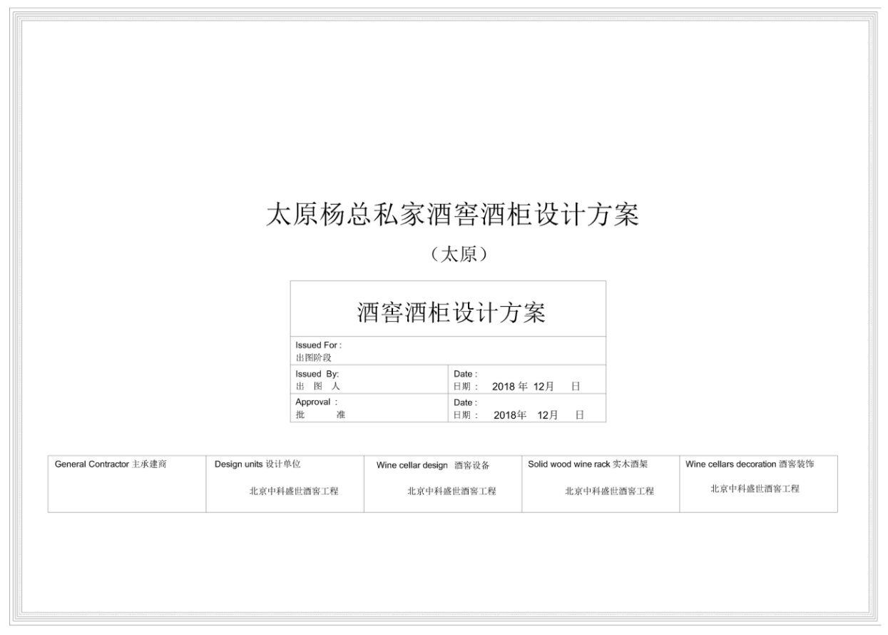 太原楊總酒窖設(shè)計(jì)方案