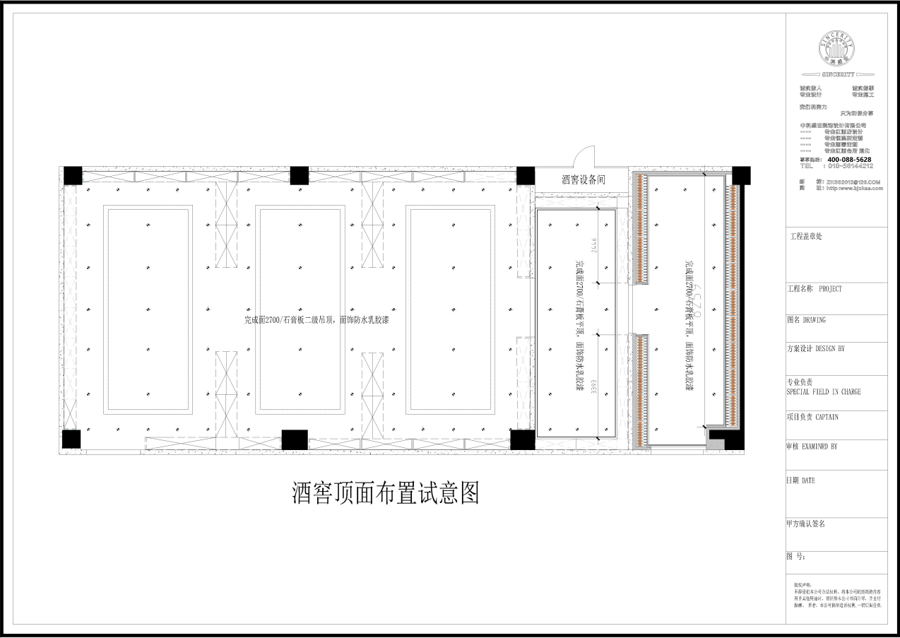 長(zhǎng)沙總部基地地下酒窖項(xiàng)目