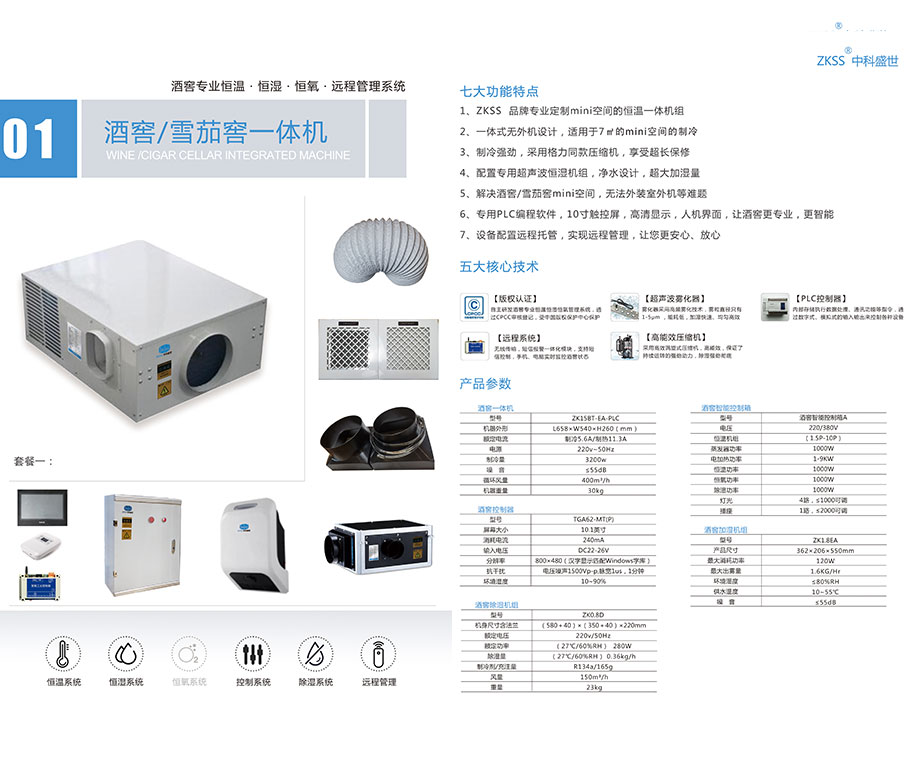 ZKSS酒窖一體機(jī)
