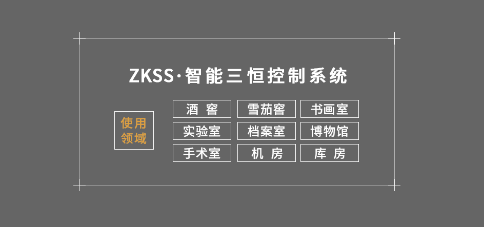 ZKSS智能控制系統(tǒng)